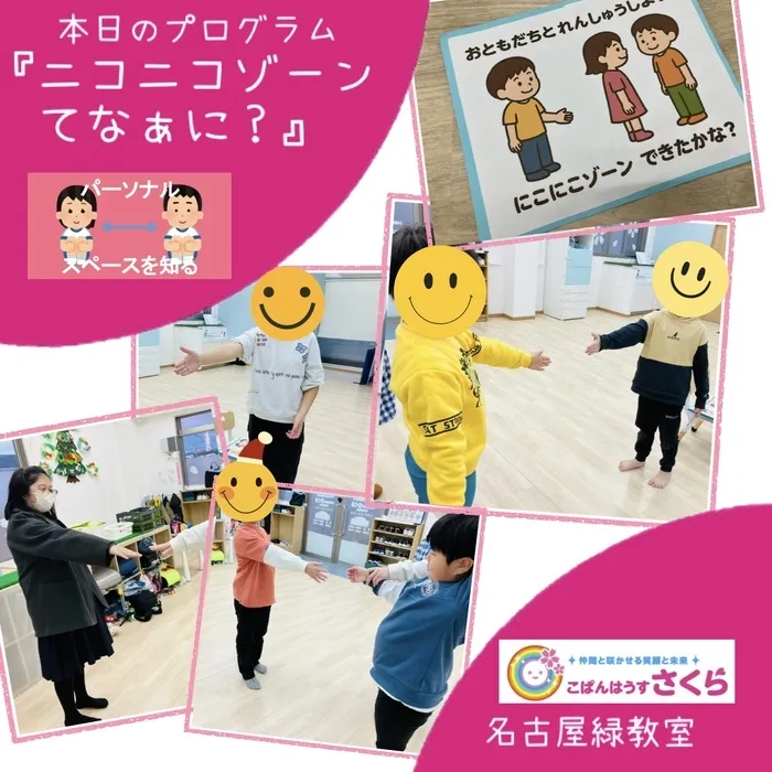こぱんはうすさくら名古屋緑教室/本日のプログラム『ニコニコゾーンてなぁに？』
