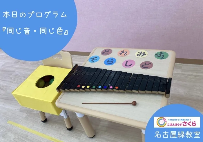 こぱんはうすさくら名古屋緑教室/『同じ色・同じ音』
