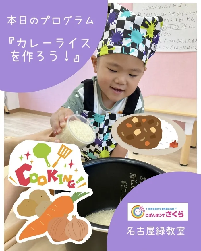 こぱんはうすさくら名古屋緑教室/本日のプログラム『カレーライスを作ろう！』