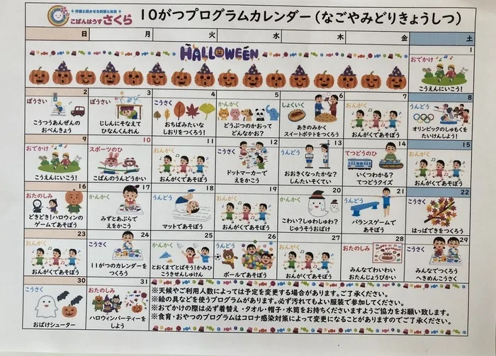 こぱんはうすさくら名古屋緑教室/10月のプログラムカレンダー