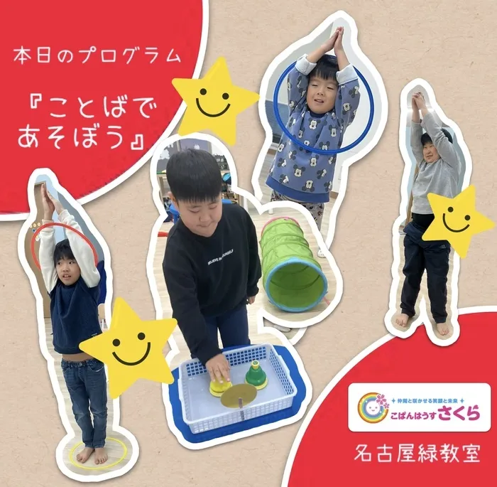 こぱんはうすさくら名古屋緑教室/『ことばであそぼう』