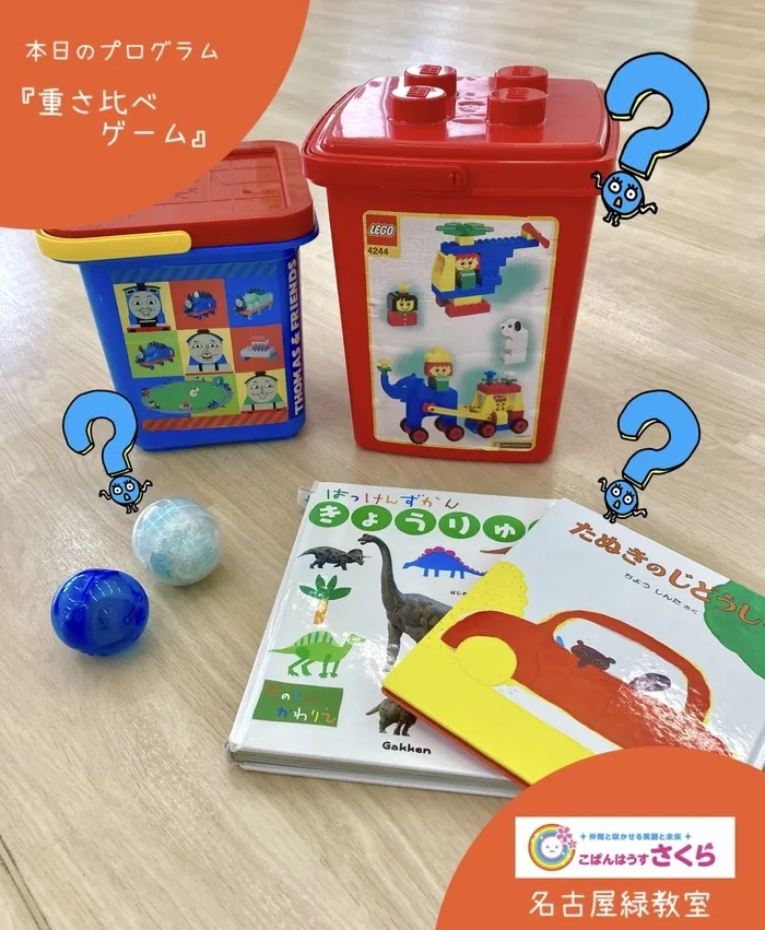 こぱんはうすさくら名古屋緑教室/『重さ比べゲーム』