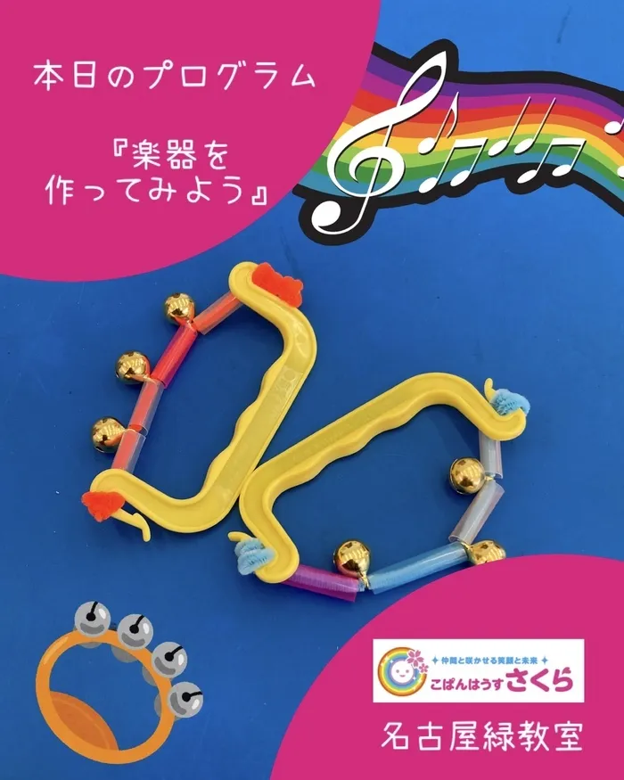 こぱんはうすさくら名古屋緑教室/本日のプログラム『楽器を作ってみよう』