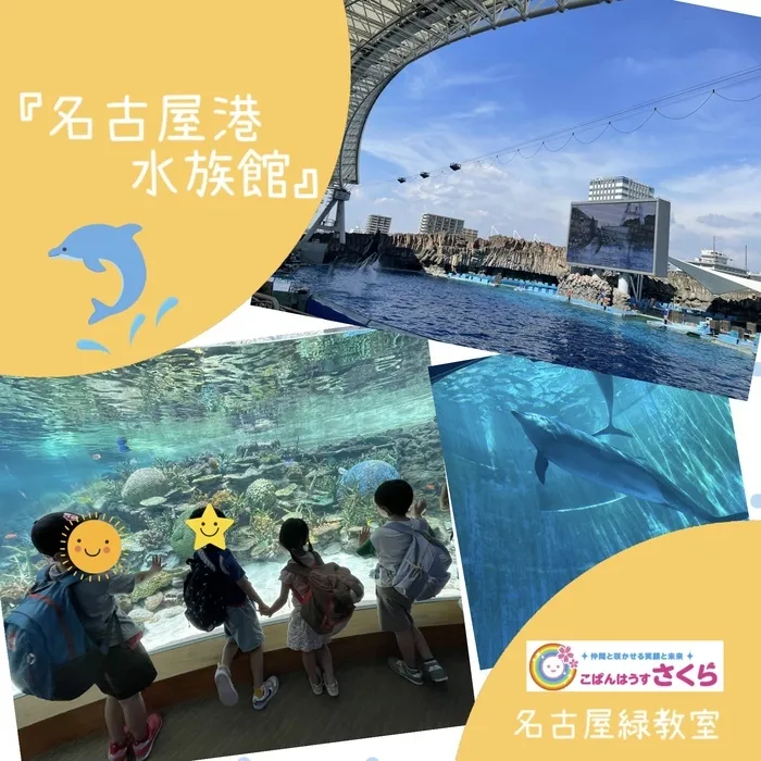 こぱんはうすさくら名古屋緑教室/『名古屋港水族館』
