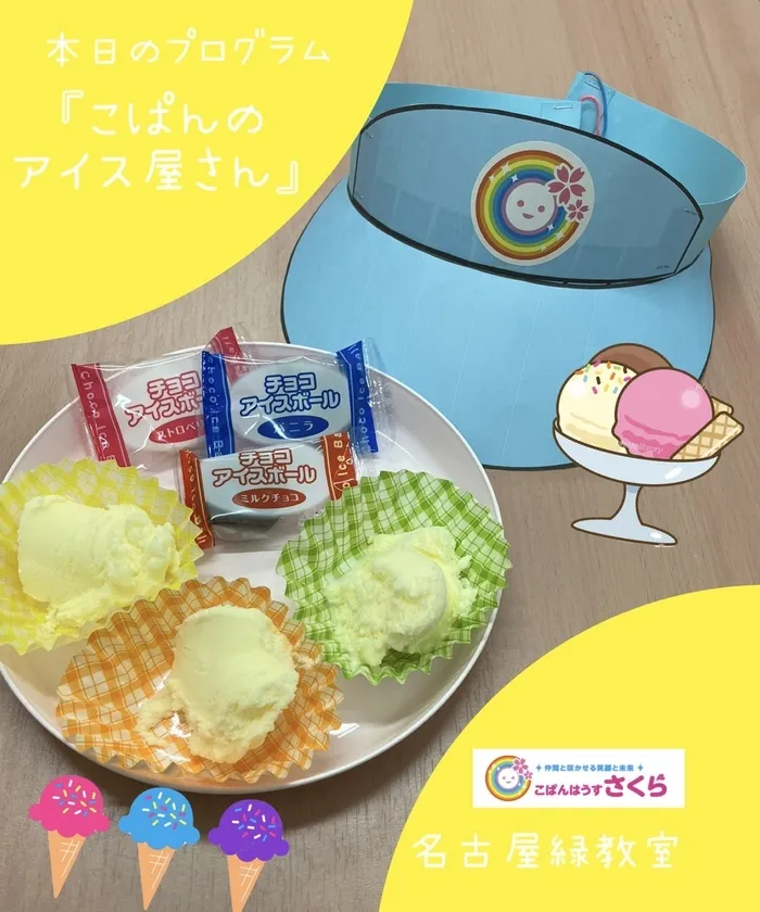 こぱんはうすさくら名古屋緑教室/本日のプログラム『こぱんのアイス屋さん』
