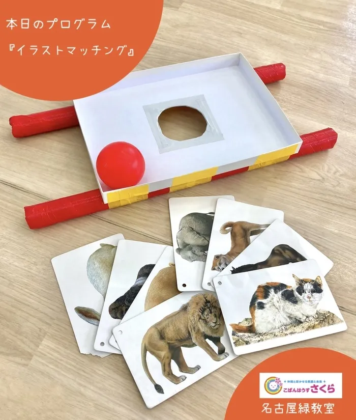 こぱんはうすさくら名古屋緑教室/『イラストマッチング』