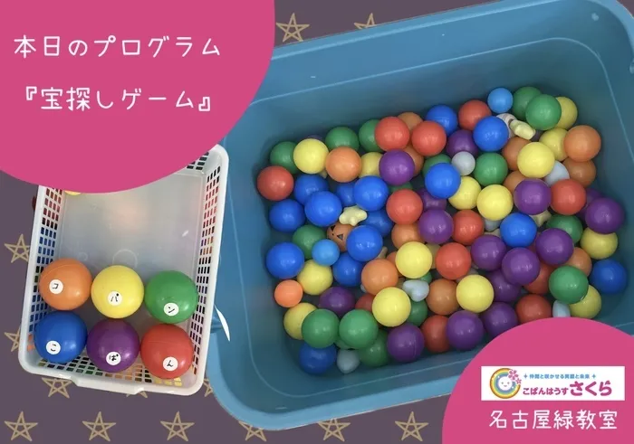 こぱんはうすさくら名古屋緑教室/『宝探しゲーム』