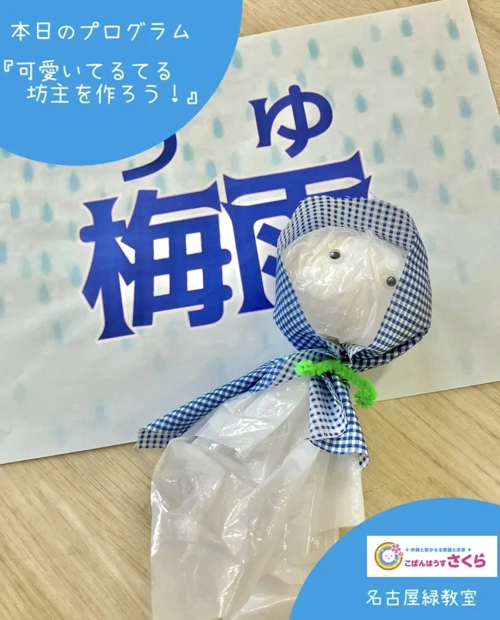 こぱんはうすさくら名古屋緑教室/『可愛いてるてる坊主を作ろう！』