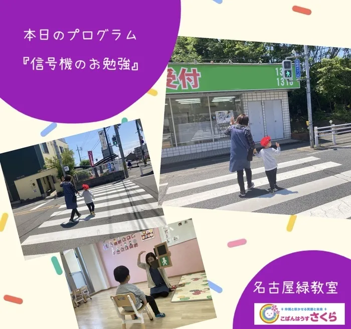 こぱんはうすさくら名古屋緑教室/『信号機の勉強』