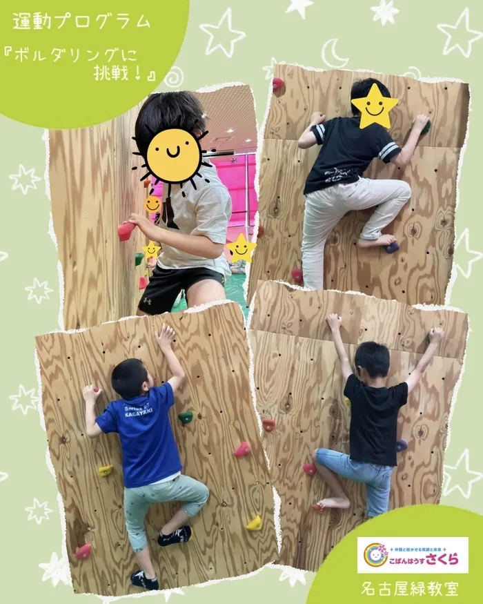 こぱんはうすさくら名古屋緑教室/『ボルダリングに挑戦！』