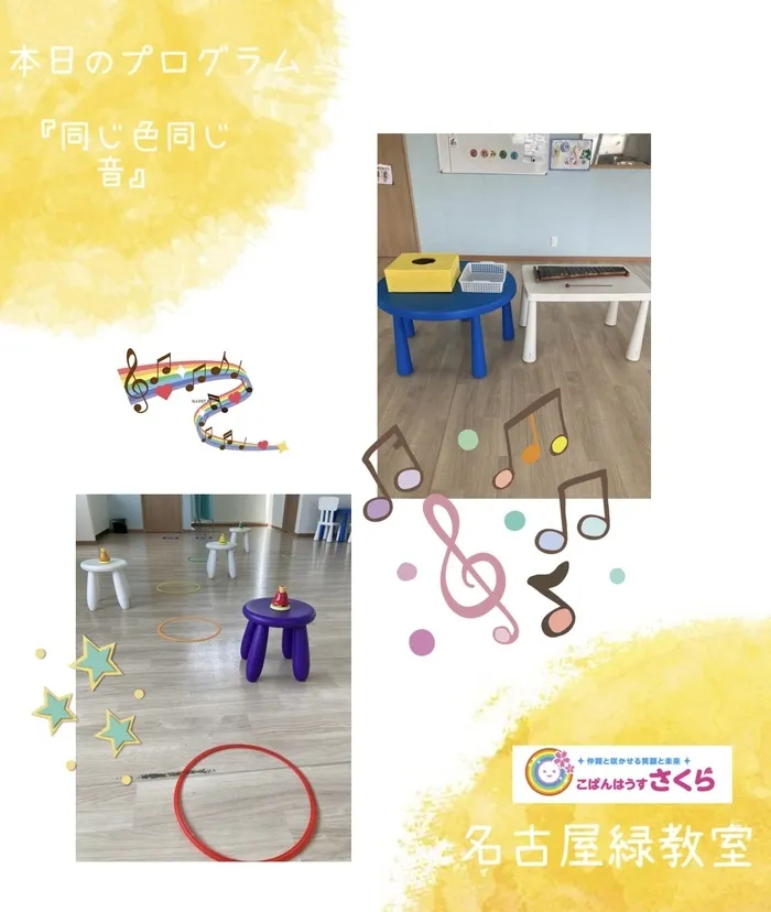 こぱんはうすさくら名古屋緑教室/『同じ色同じ音』