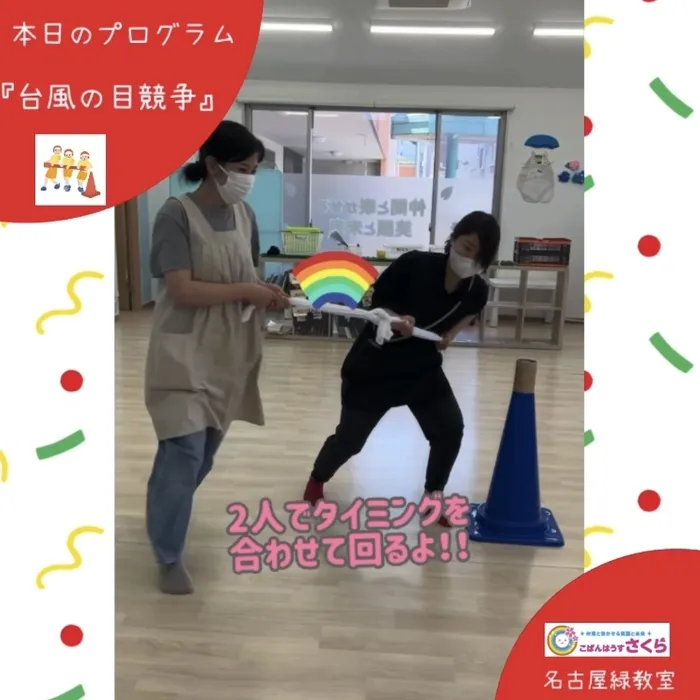 こぱんはうすさくら名古屋緑教室/本日のプログラム『台風の目競争』