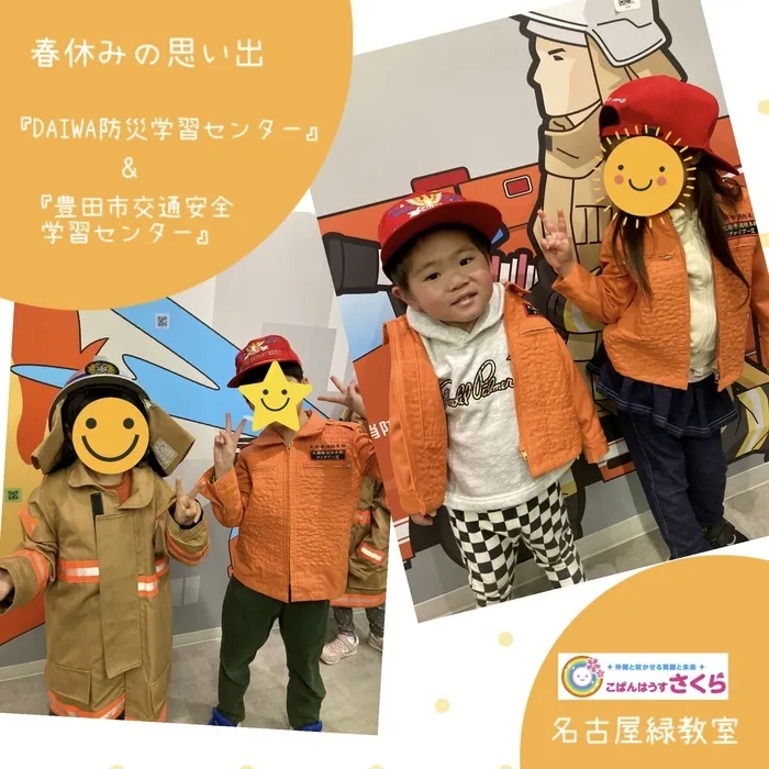 こぱんはうすさくら名古屋緑教室/DAIWA防災学習センター&豊田市交通安全学習センター