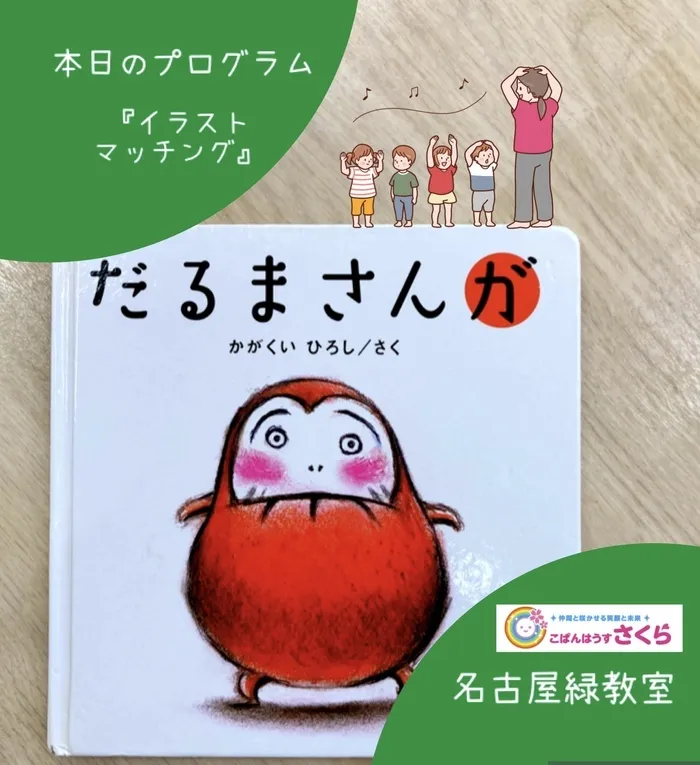 こぱんはうすさくら名古屋緑教室/本日のプログラム『イラストマッチング』