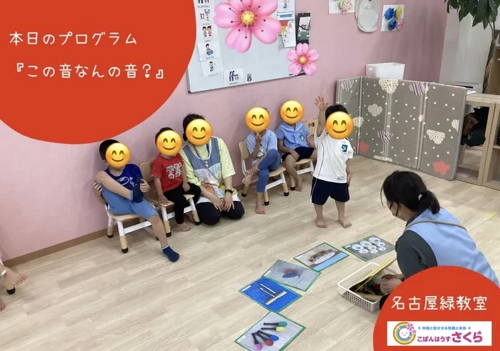 こぱんはうすさくら名古屋緑教室/『この音なんだろう？』