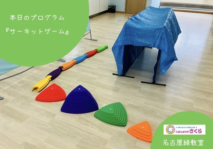 こぱんはうすさくら名古屋緑教室/『サーキットゲーム』
