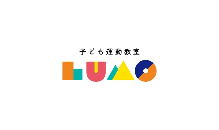 児童発達支援・放課後等デイサービス　LUMO 今津校