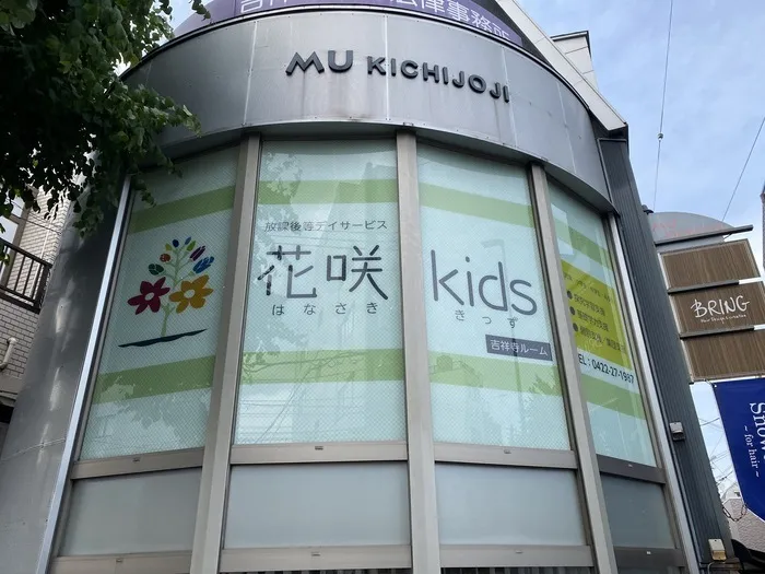 放課後等デイサービス　花咲kids吉祥寺ルーム