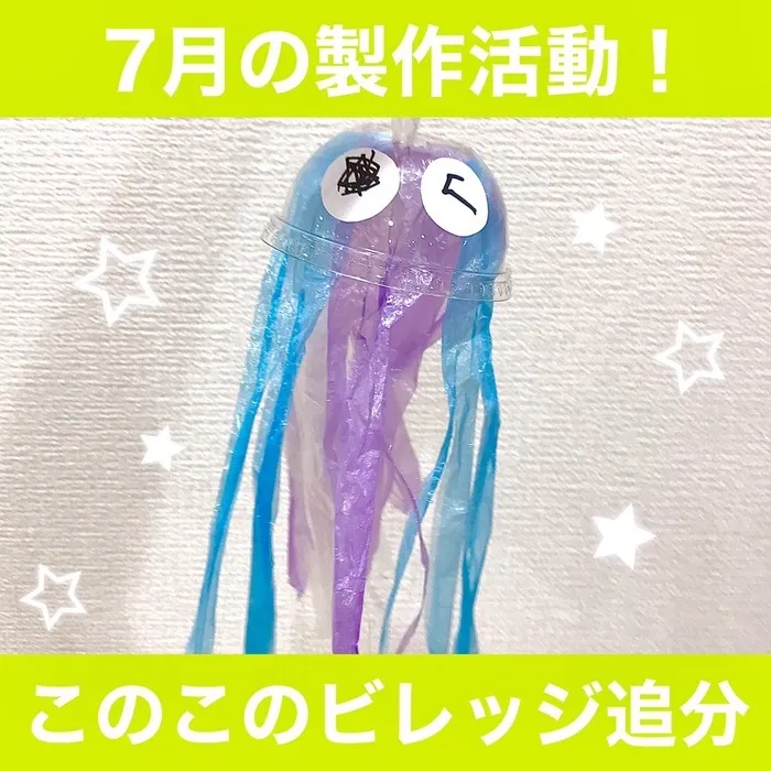 このこのビレッジ八王子追分/クラゲ★～７月の製作～