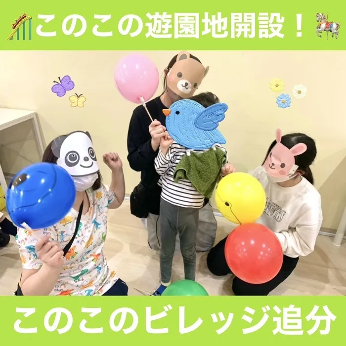 このこのビレッジ八王子追分/このこの遊園地！♡