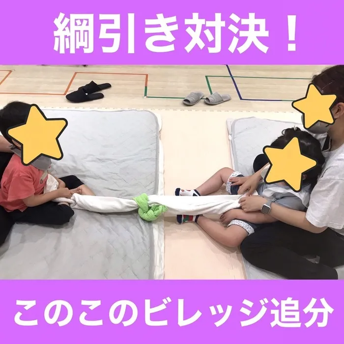 このこのビレッジ八王子追分/このこの運動会①～綱引き～