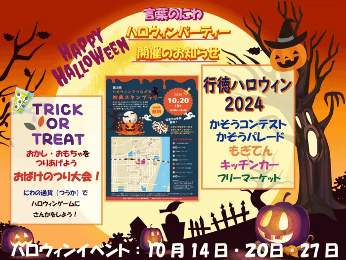 言葉のにわ-宝-/にわのハロウィンイベント2024