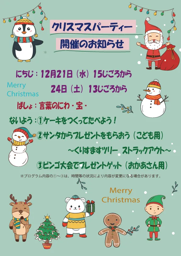 言葉のにわ-宝-/クリスマス会開催予告