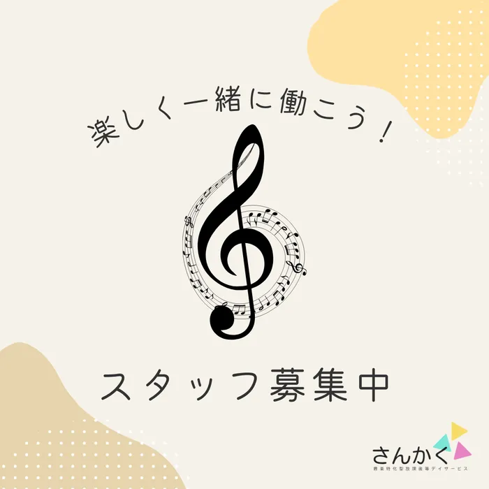 音楽特化型放課後等デイサービス さんかく（児童発達支援・放課後等デイサービス）/スタッフを募集しています（求人情報）