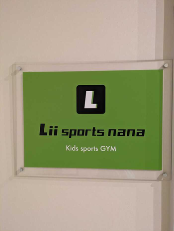 Lii sports nana（運動療育・児童発達支援・放課後等デイサービス）/外部環境