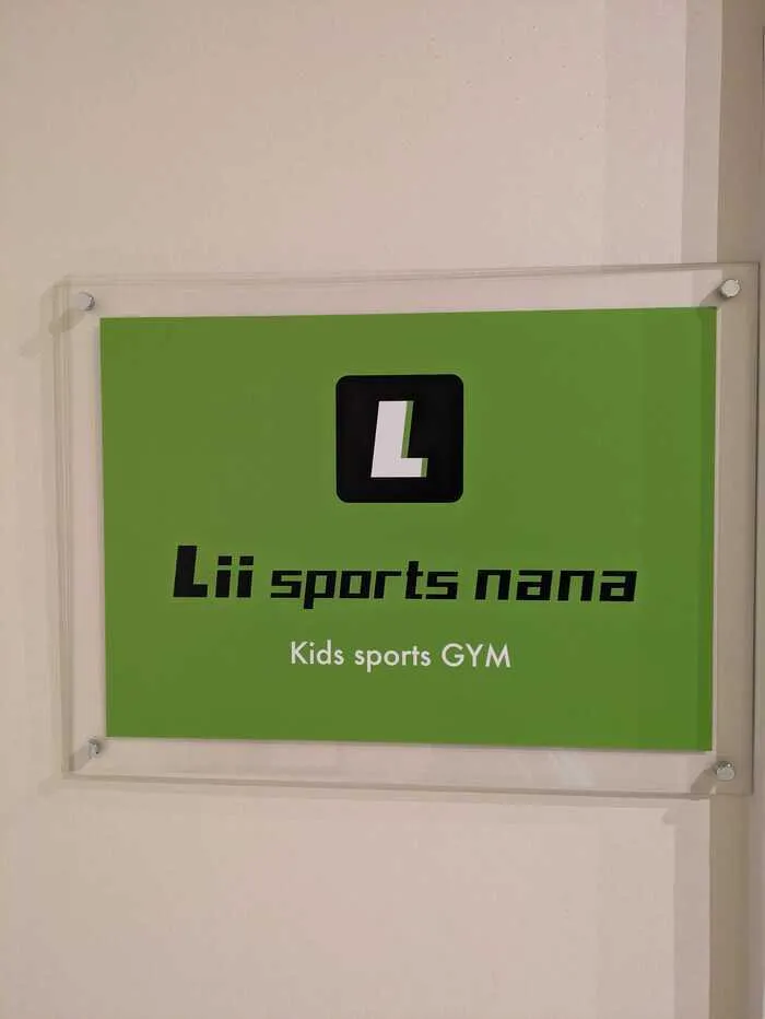 Lii sports nana今池（運動療育・児童発達支援・放課後等デイサービス）/外部環境