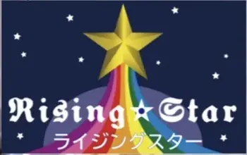 Rising Star苦楽園