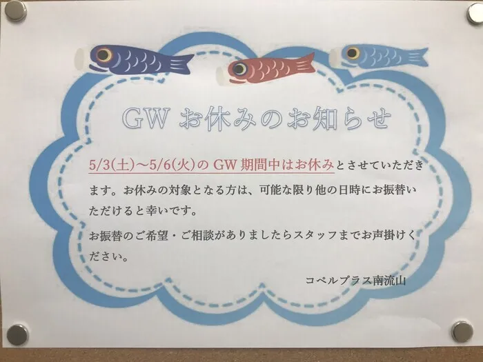 コペルプラス　南流山教室/🎏GWのお休みについて🎏