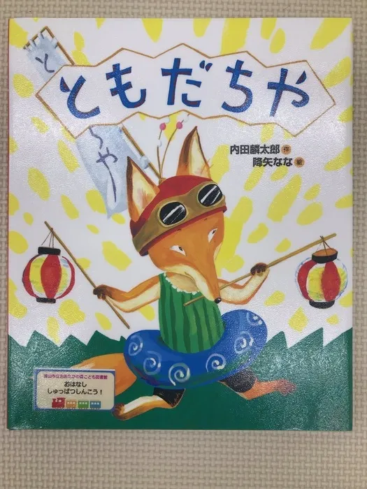 コペルプラス　南流山教室/🦊いただいた絵本のご紹介🐺