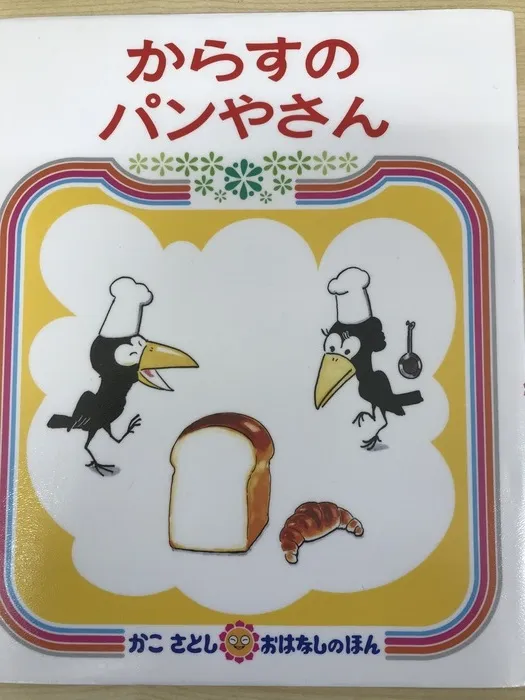 コペルプラス　南流山教室/🍞いただいた絵本のご紹介🥐