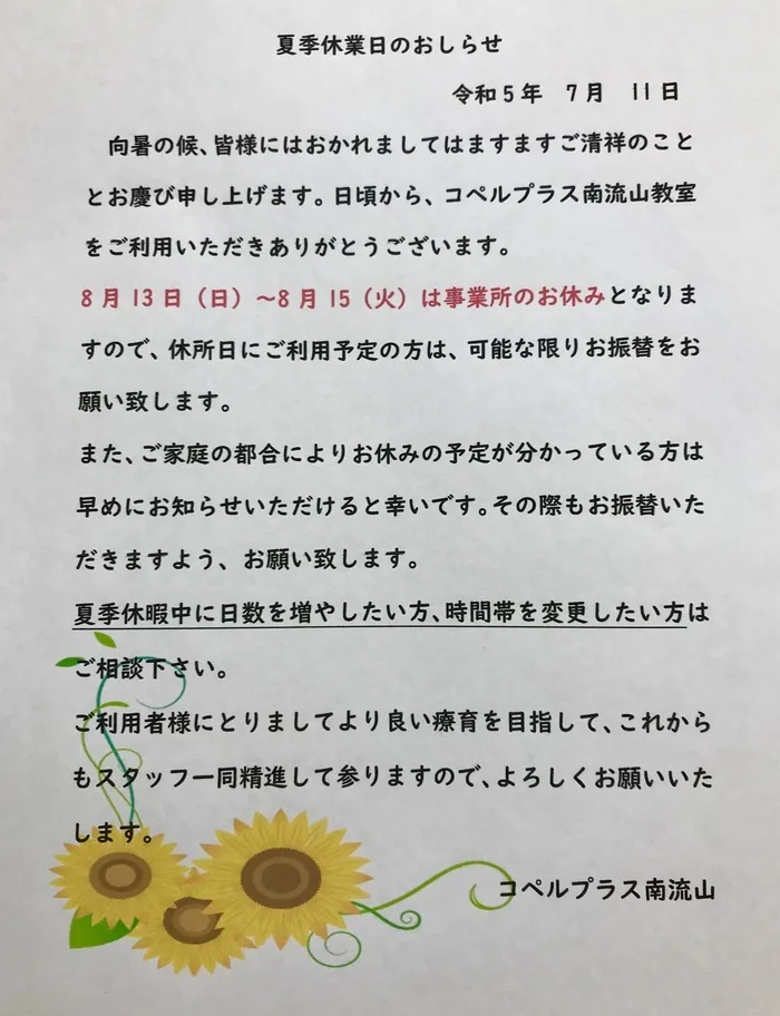 コペルプラス　南流山教室/8月休所日のお知らせ