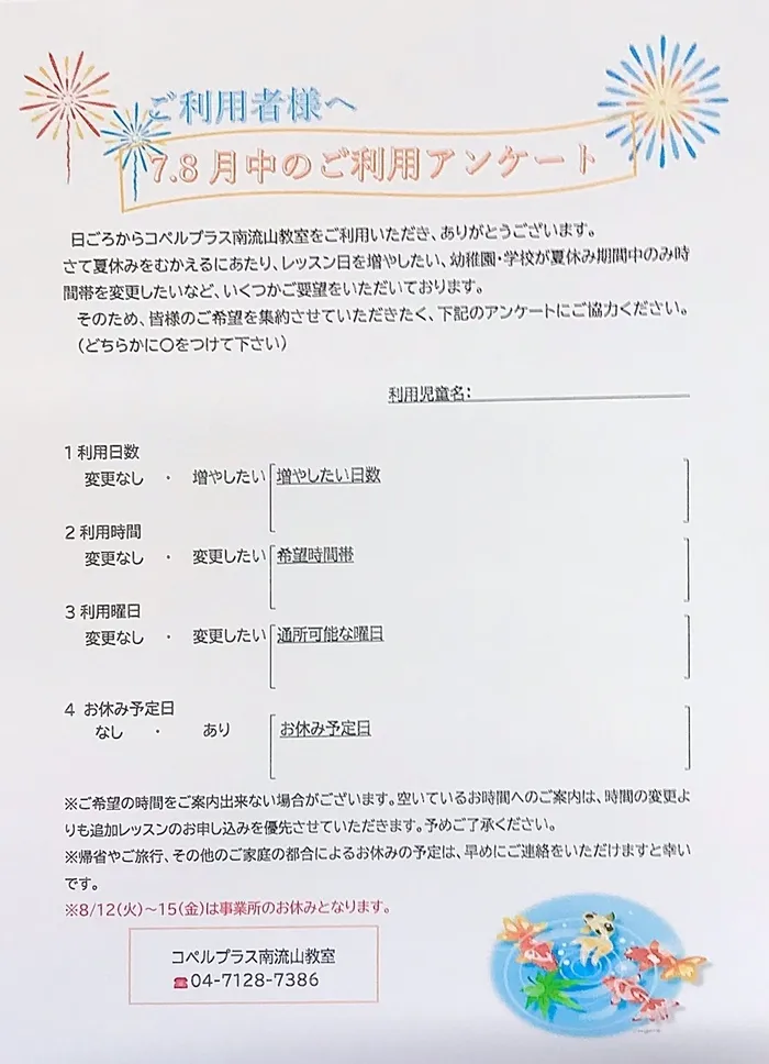 コペルプラス　南流山教室/🌞７・８月中のご利用について🌞