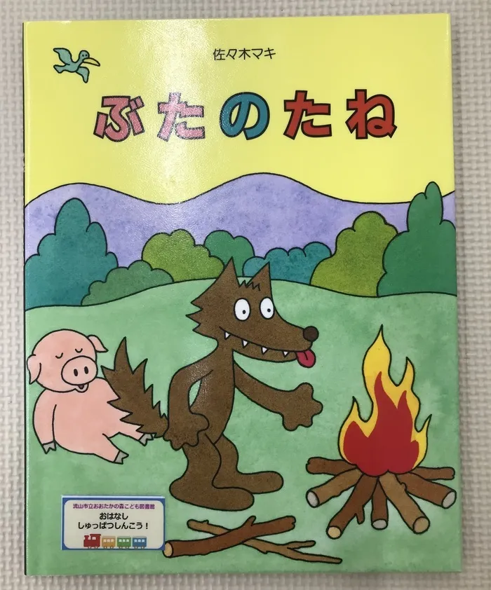 コペルプラス　南流山教室/🐷いただいた絵本のご紹介🐺