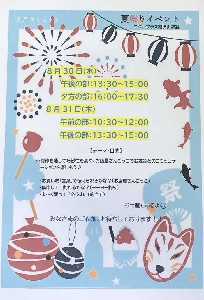 コペルプラス　南流山教室/🎇夏祭りのお知らせ🎇