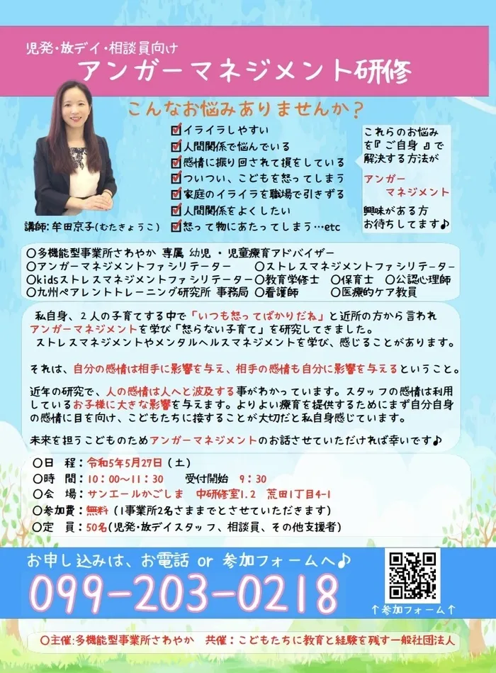 多機能型事業所さわやか/参加者募集✨支援者向け！アンガーマネジメント研修を主催✨