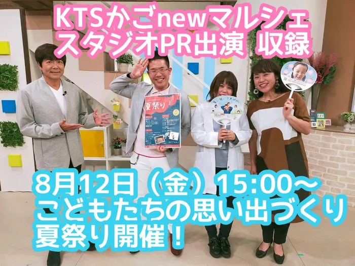 多機能型事業所さわやか/夏祭り告知のため、KTSかごnewマルシェへ収録♪