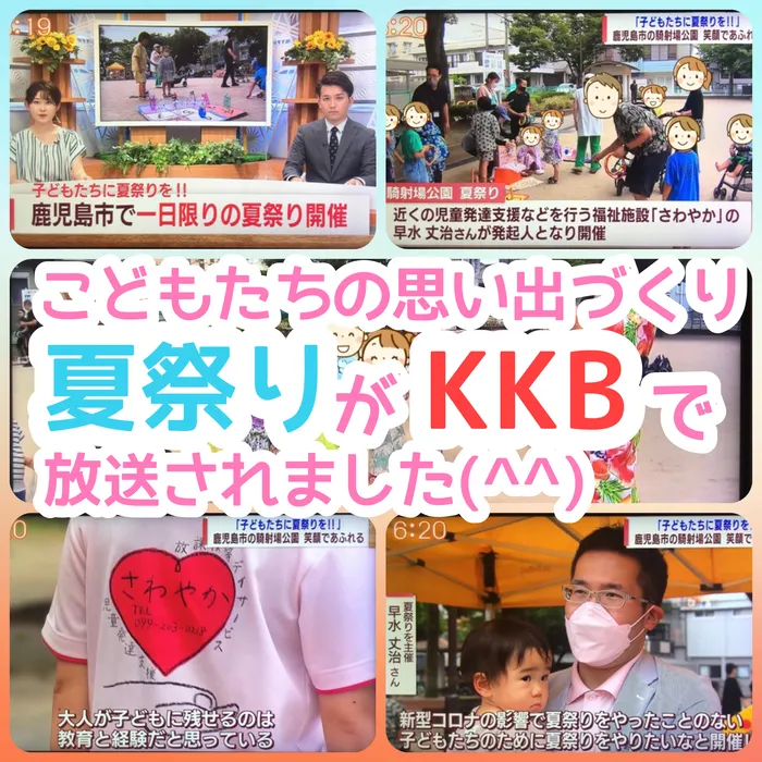 多機能型事業所さわやか/夏祭りがKKB鹿児島放送で放送されました(^^)