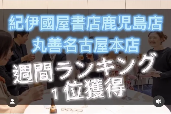 多機能型事業所さわやか/快挙達成！丸善名古屋本店！週間ランキング1位獲得！