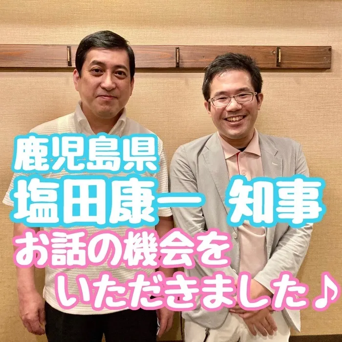 多機能型事業所さわやか/鹿児島県 塩田康一知事とお話できました(^^)