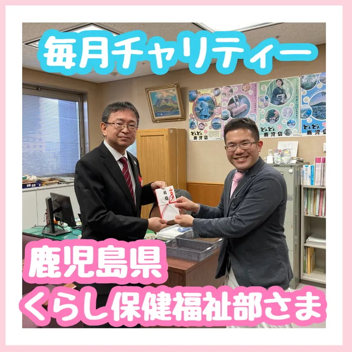 多機能型事業所さわやか/毎月チャリティー12月：鹿児島県くらし保健福祉部さま♪