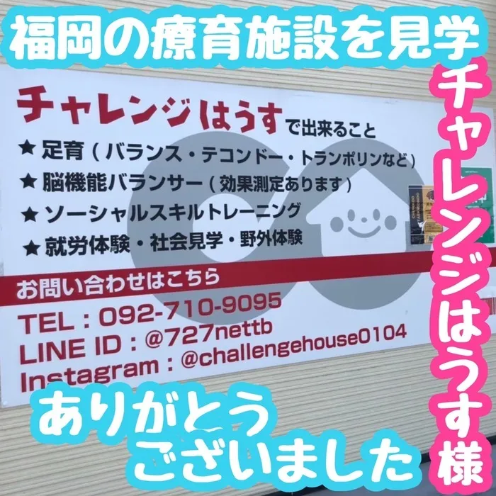 多機能型事業所さわやか/福岡のチャレンジはうす様（児発・放デイ）を見学(^^)