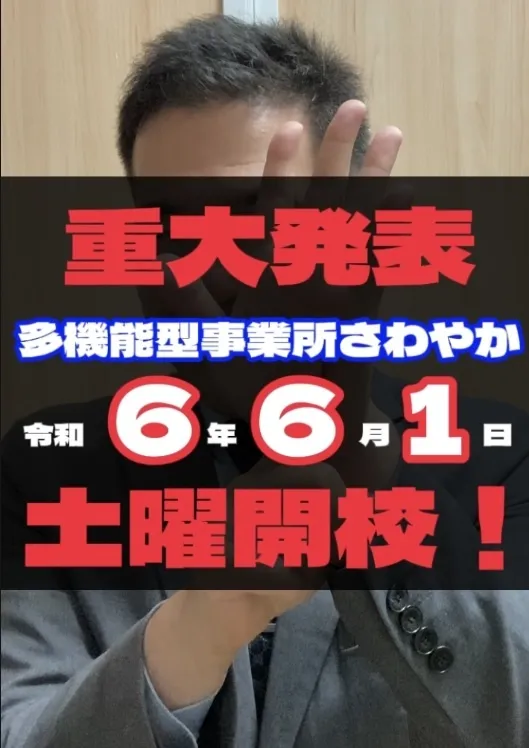 多機能型事業所さわやか/遂に❗🌟令和６年６月より土曜日を開所🌟