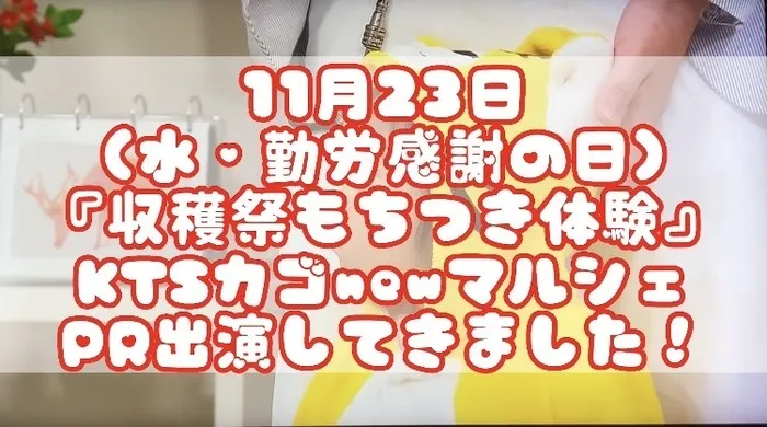 多機能型事業所さわやか/KTSカゴnewマルシェにPR出演✨