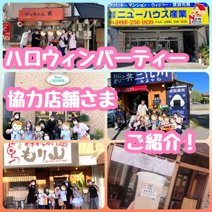 多機能型事業所さわやか/ハロウィンパーティー協力店舗さまご紹介(^^)