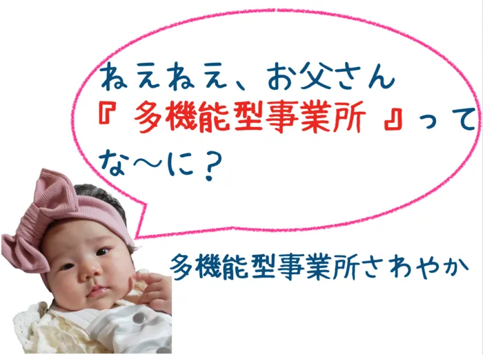 多機能型事業所さわやか/ねえねえ、お父さん『多機能型事業所』ってな〜に？