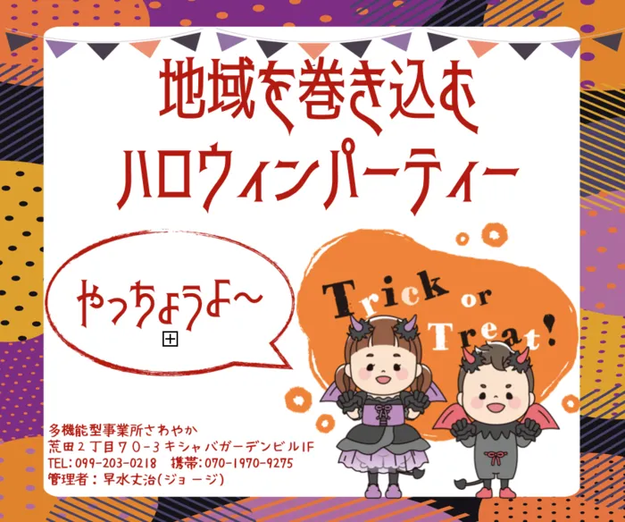 多機能型事業所さわやか/地域を練り歩くハロウィンパーティーを開催します(^^)